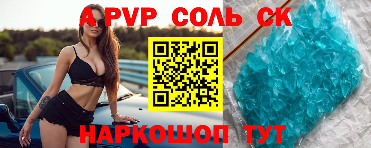 APVP кристаллы Рославль