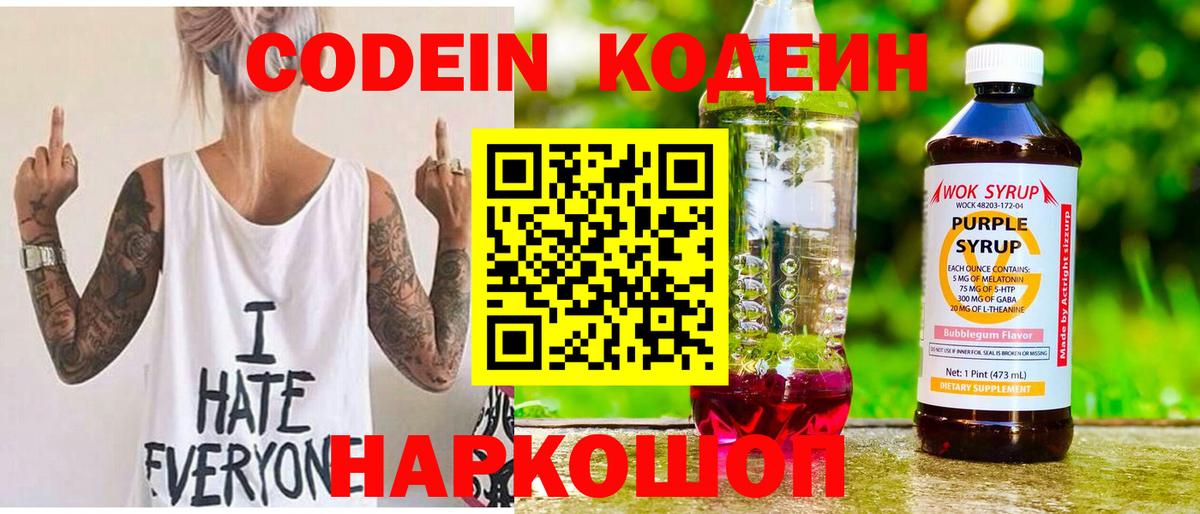 Кодеин Purple Drank  Кодеиновый сироп Lean напиток Lean (лин)  Вход с VPN  Рославль 